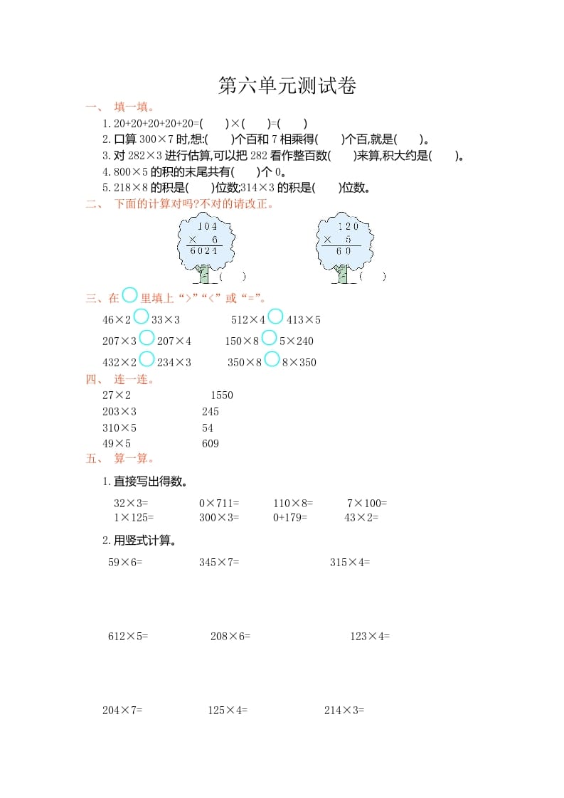 三年级数学上册第六单元测试卷（人教版）-暖阳学科网