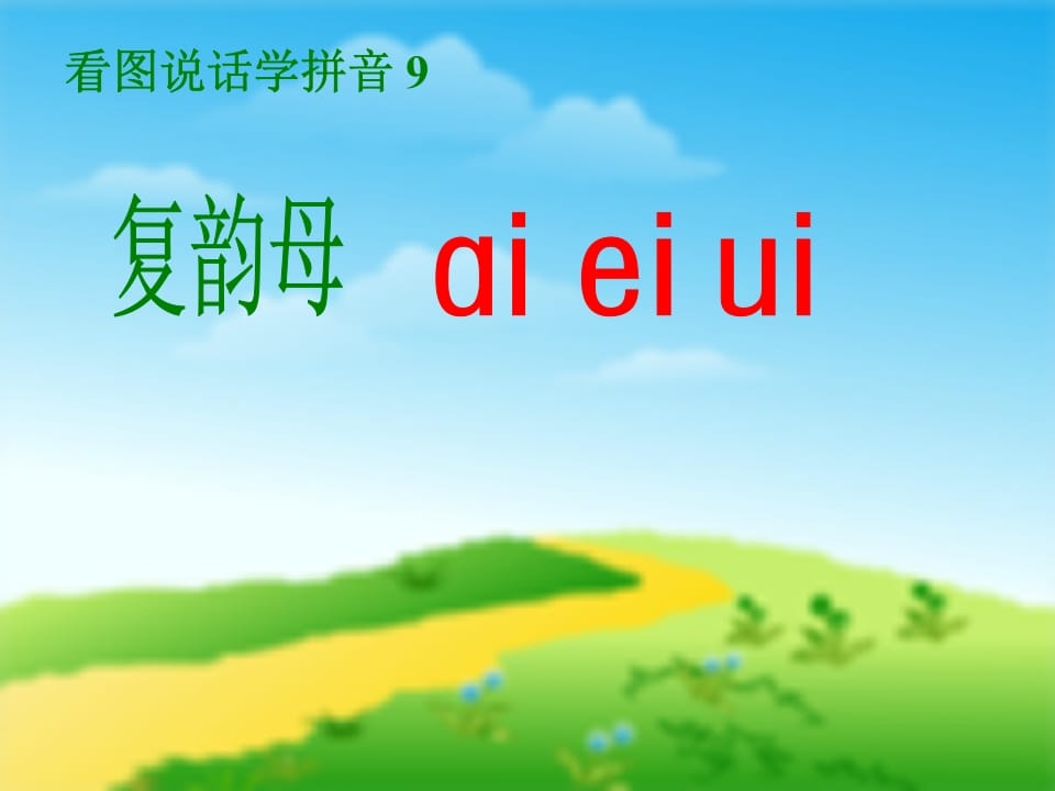 一年级语文上册9.aieiui课件5（部编版）-暖阳学科网