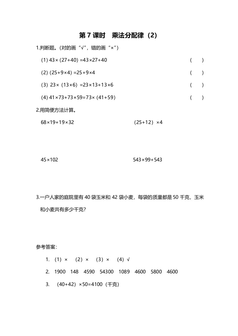 四年级数学上册第7课时乘法分配律（2）（北师大版）-暖阳学科网