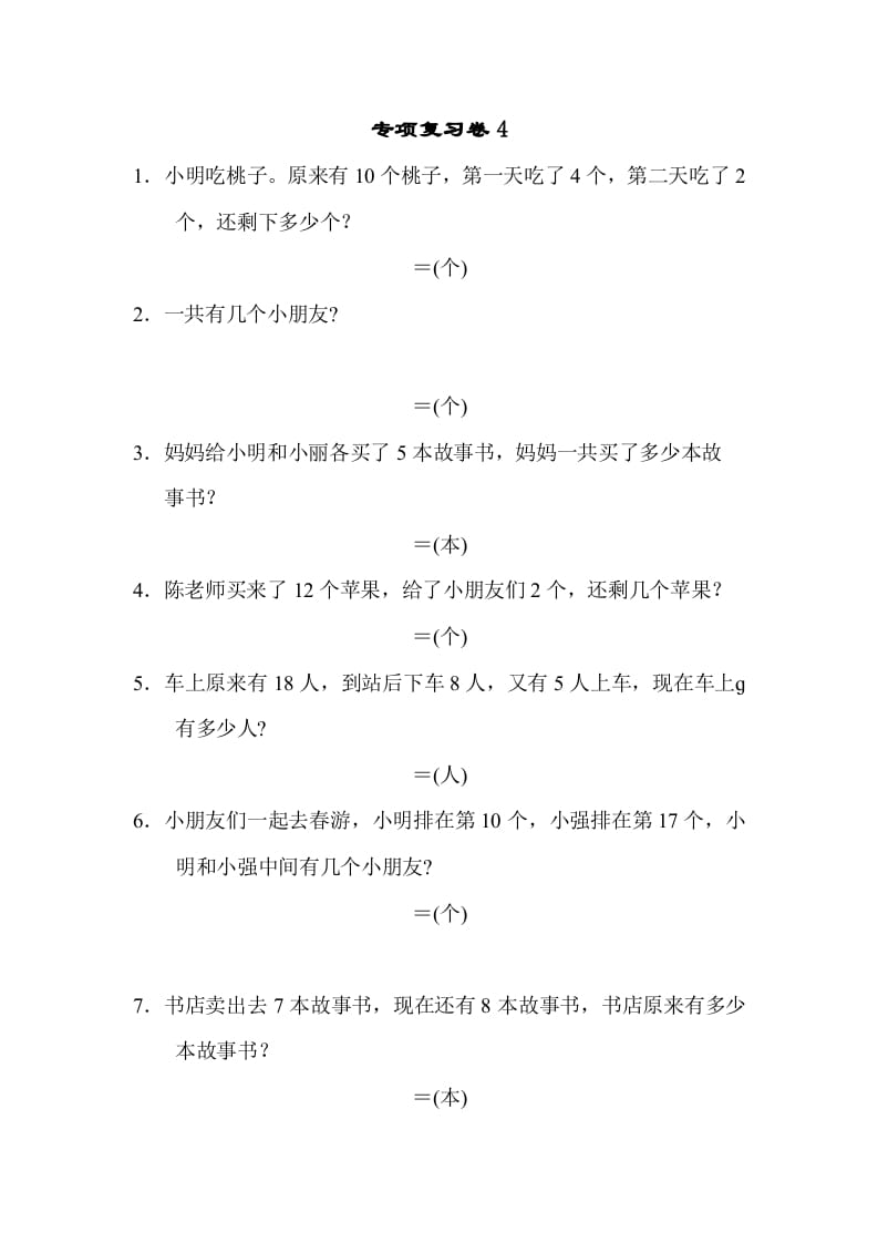 一年级数学上册专项复习卷4（苏教版）-暖阳学科网