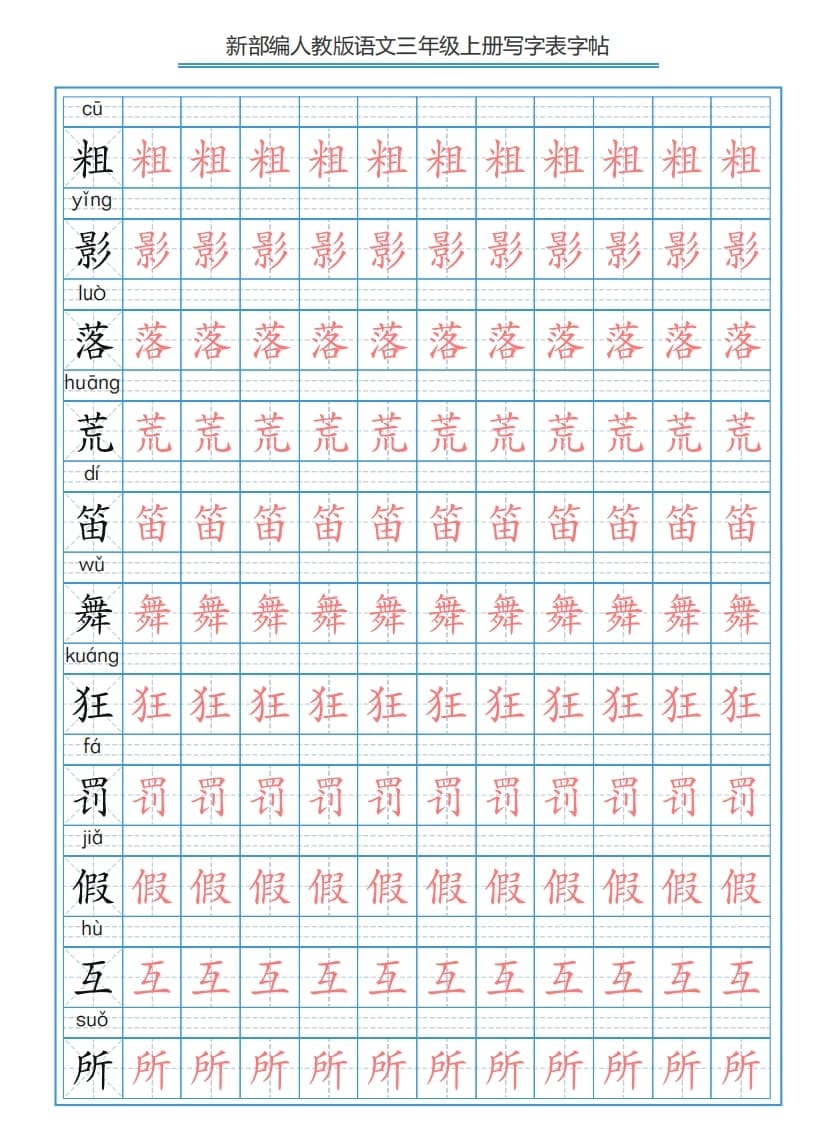 图片[2]-三年级语文上册3上写字表字帖【250字】（部编版）-暖阳学科网