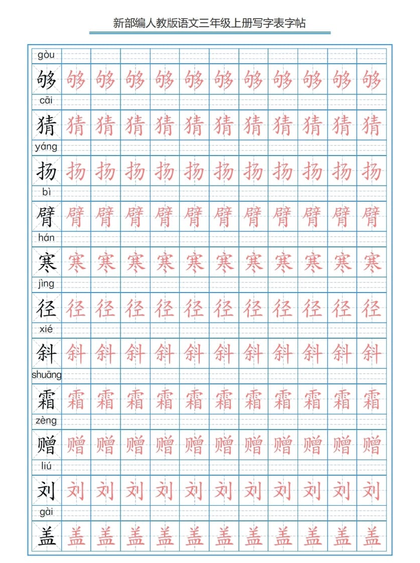 图片[3]-三年级语文上册3上写字表字帖【250字】（部编版）-暖阳学科网