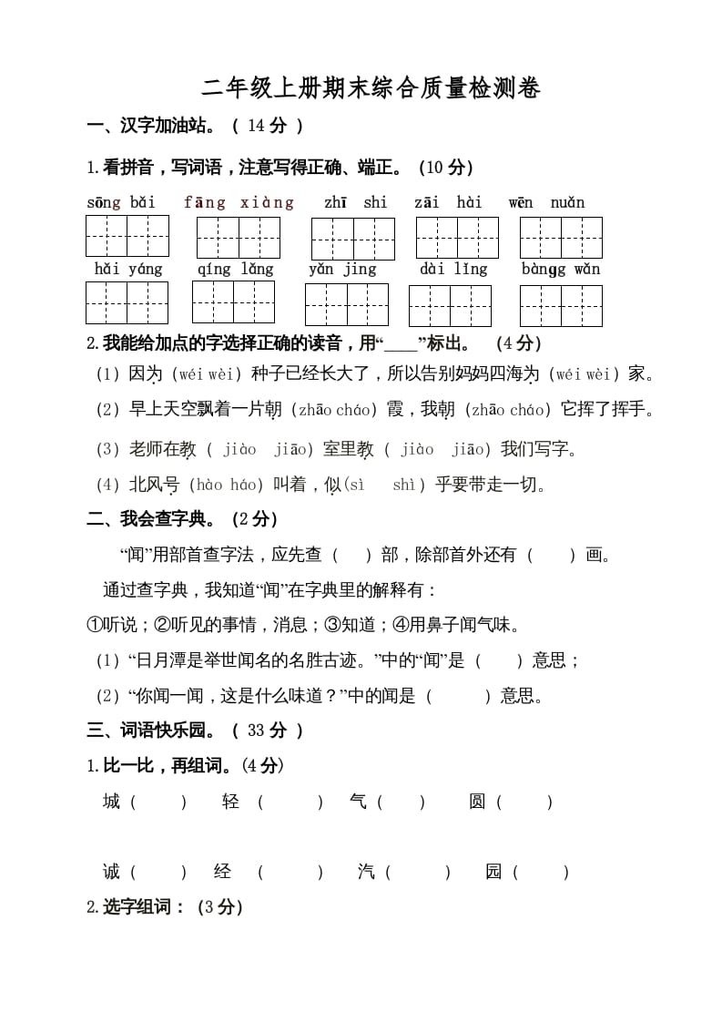 二年级语文上册（期末试题）(21)（部编）-暖阳学科网