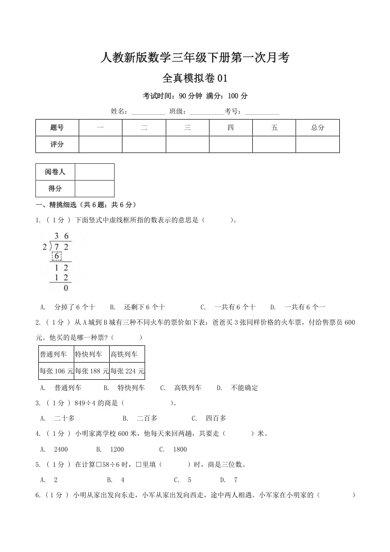 三年级数学下册第一次月考全真模拟卷01（原卷）人教版-暖阳学科网