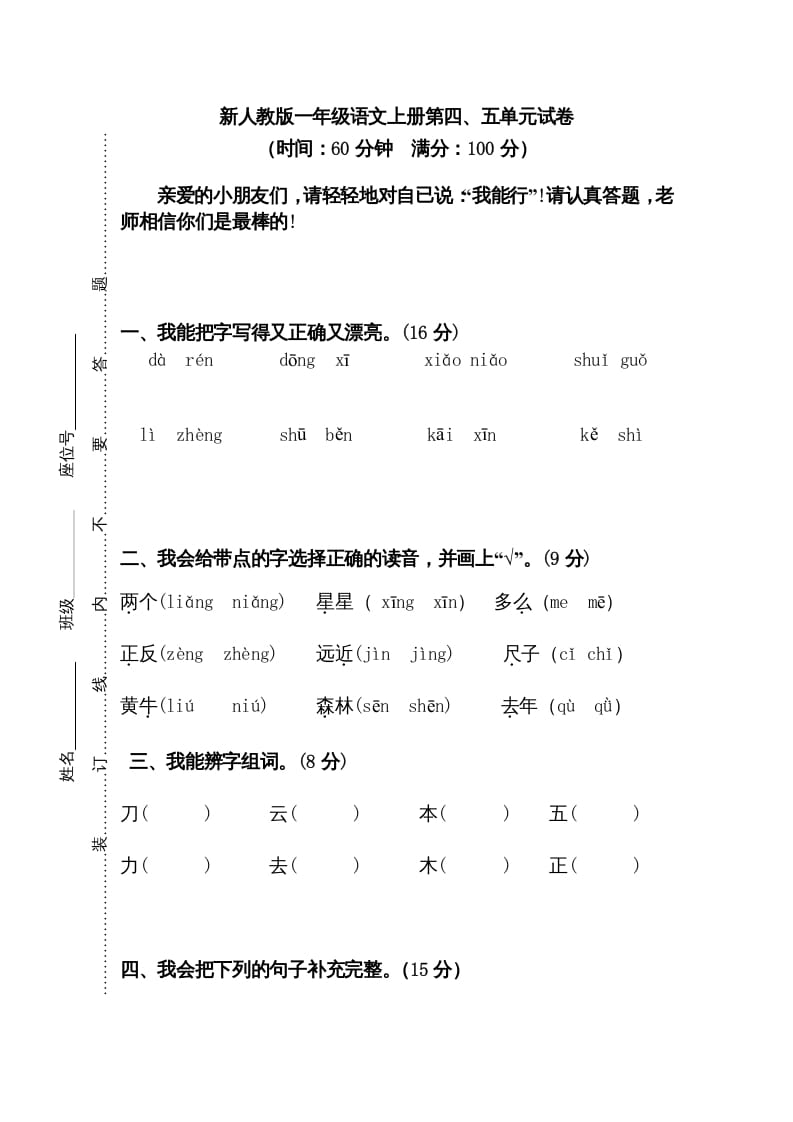 一年级语文上册第45单元试卷（部编版）-暖阳学科网