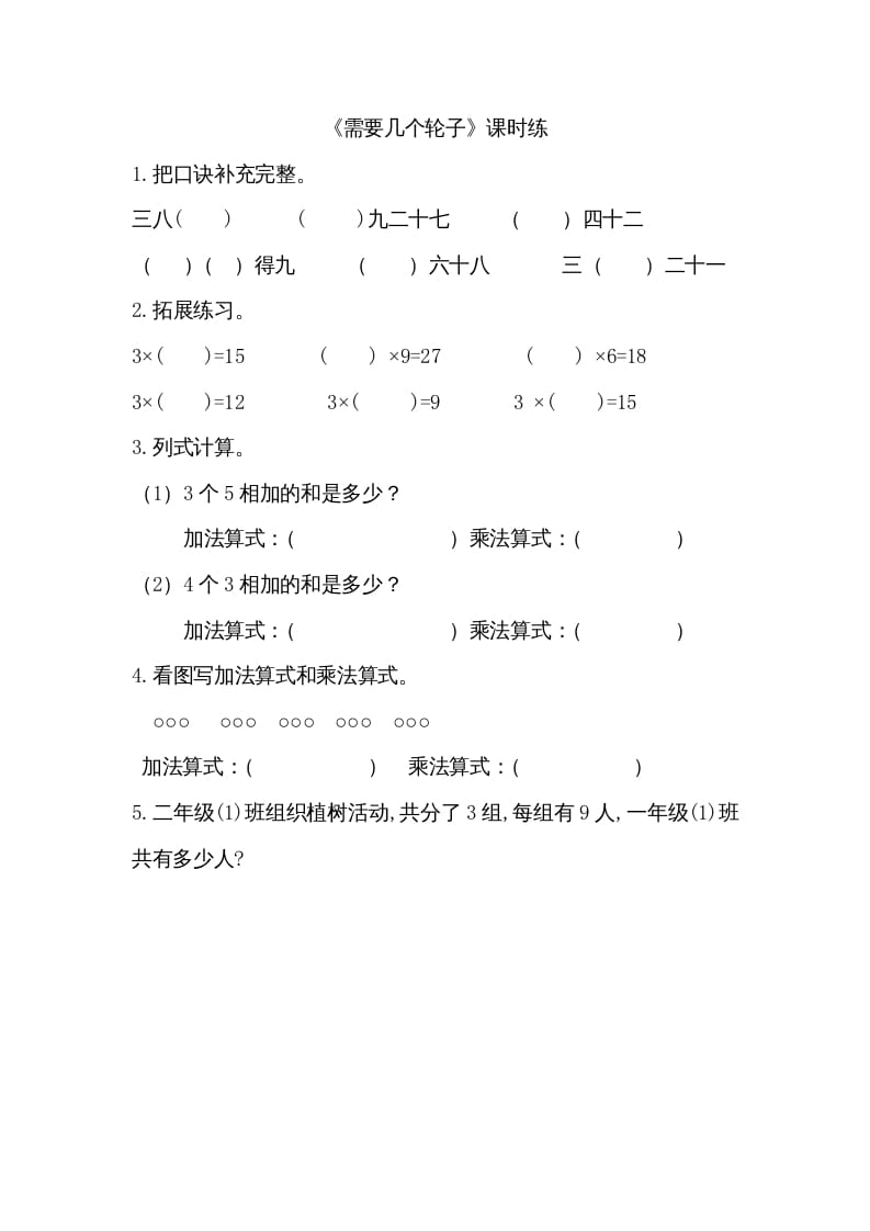 二年级数学上册5.4需要几个轮子（北师大版）-暖阳学科网