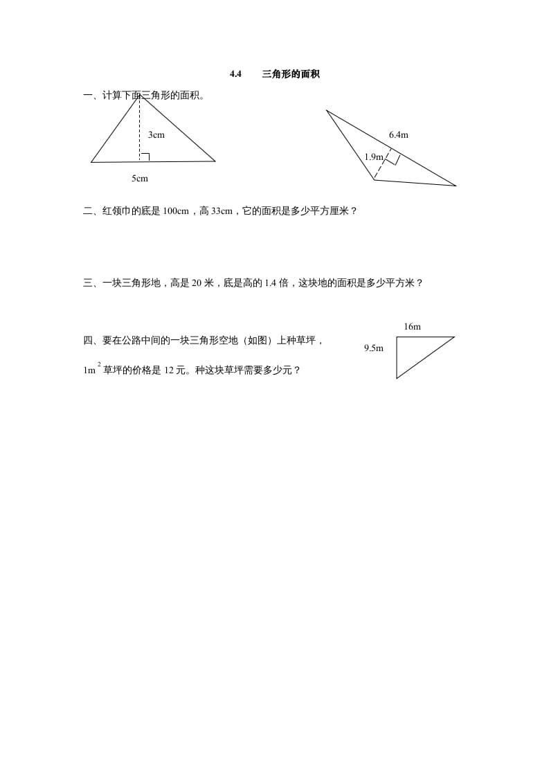 五年级数学上册4.4三角形的面积（北师大版）-暖阳学科网