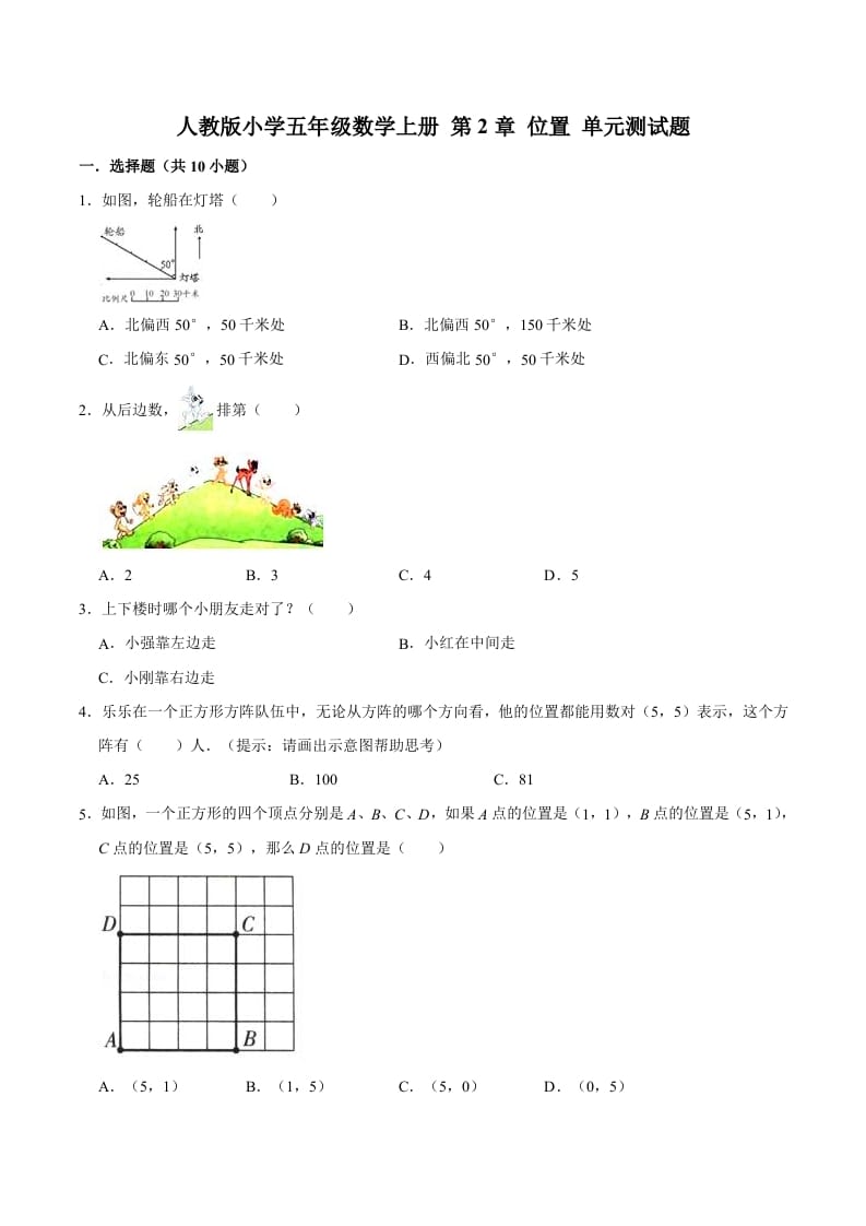 五年级数学上册第2章位置单元测试题（人教版）-暖阳学科网