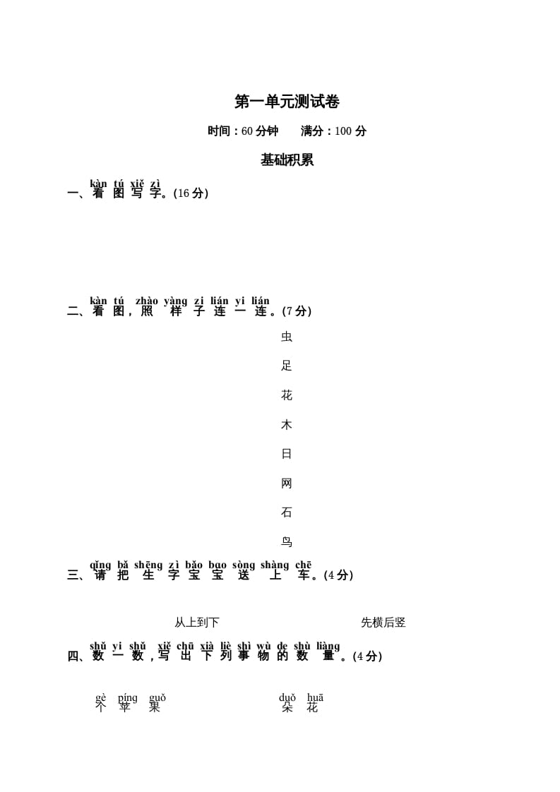 一年级语文上册第1单元测试卷2（部编版）-暖阳学科网