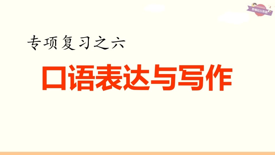 六年级语文上册专项复习之六口语表达与写作（部编版）-暖阳学科网