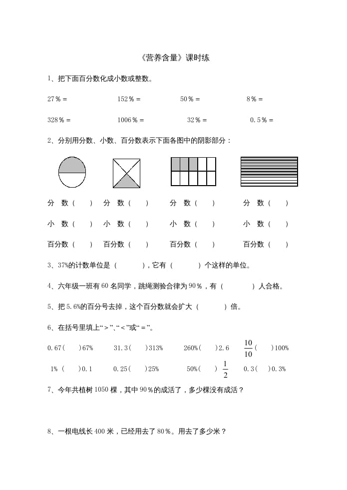 六年级数学上册4.3营养含量（北师大版）-暖阳学科网