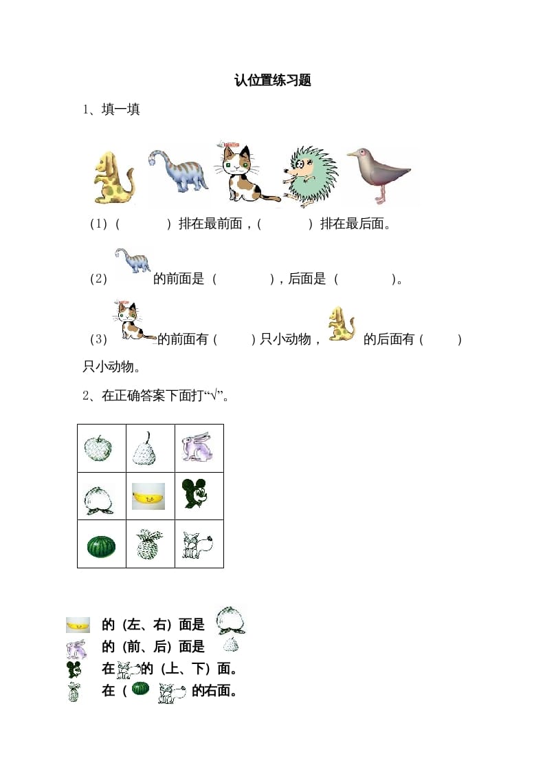 一年级数学上册4.1认位置（苏教版）-暖阳学科网