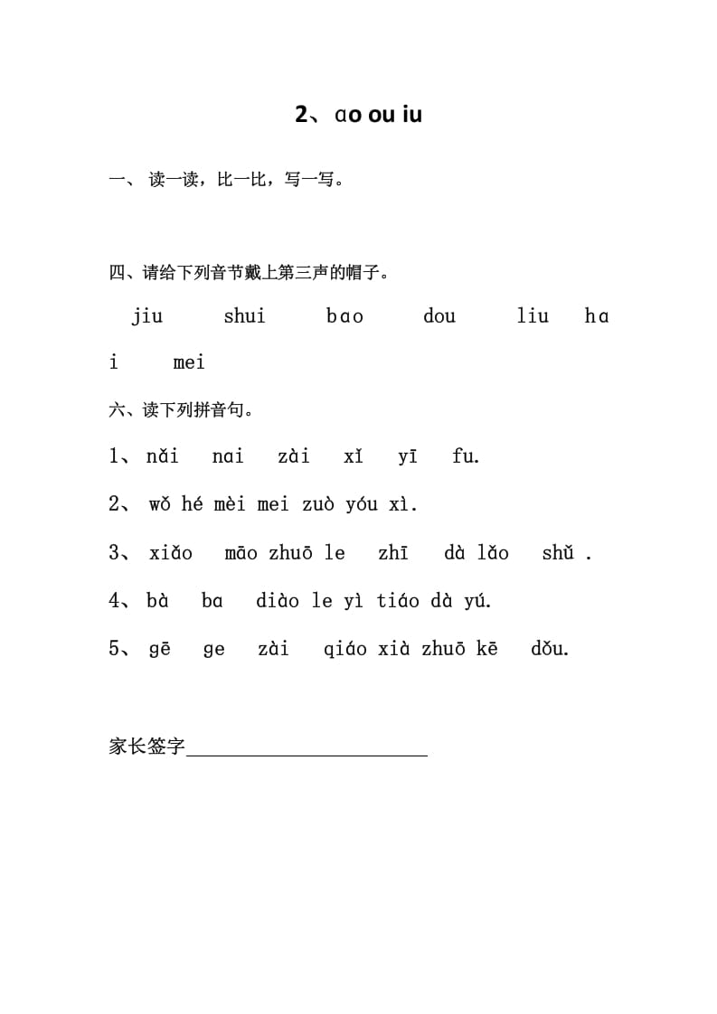 一年级语文上册2、ɑoouiu（部编版）-暖阳学科网