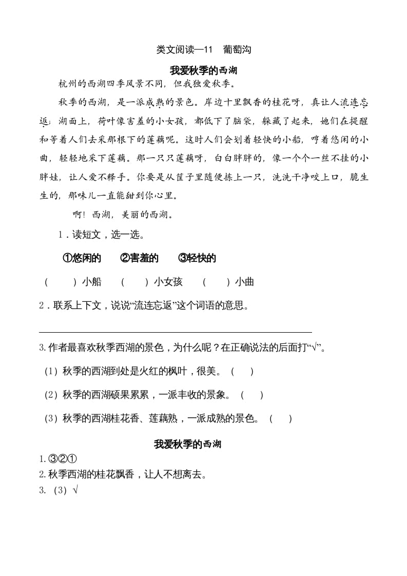 二年级语文上册类文阅读—11葡萄沟（部编）-暖阳学科网