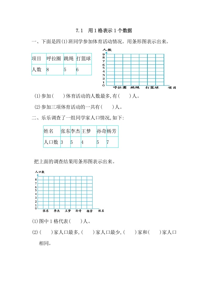 四年级数学上册7.1用1格表示1个数据（人教版）-暖阳学科网