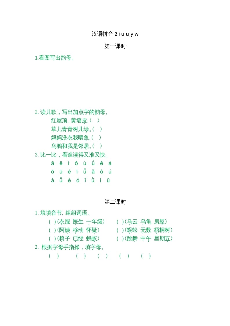 一年级语文上册2iuüyw（部编版）-暖阳学科网