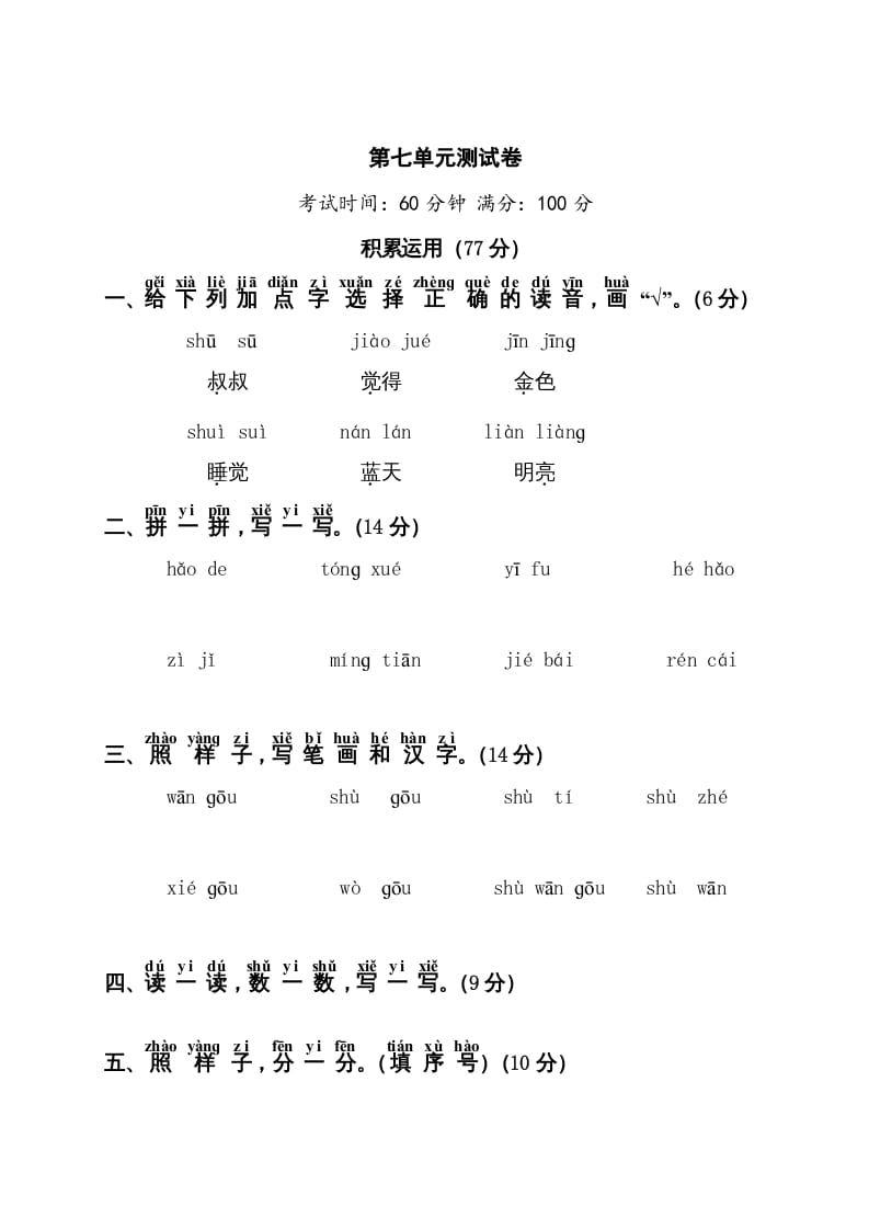 一年级语文上册第7单元测试卷1（部编版）-暖阳学科网