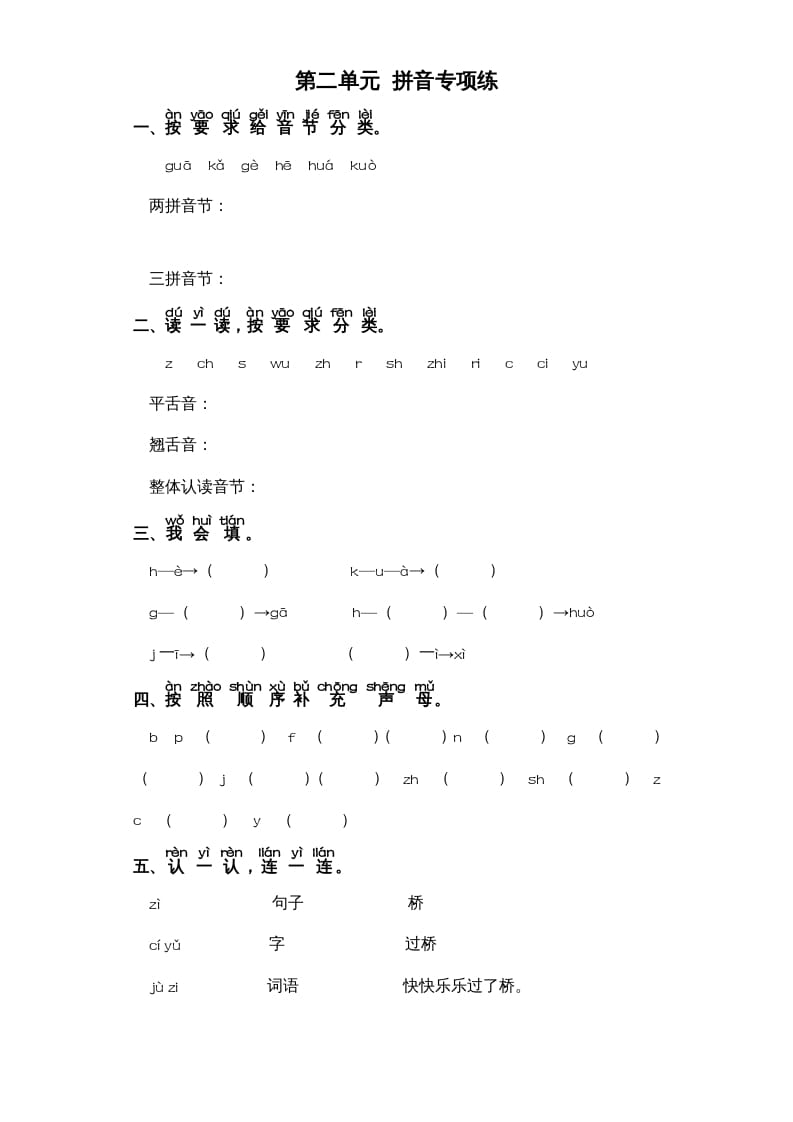 一年级语文上册第2单元-字词专项练习1-部编（部编版）-暖阳学科网