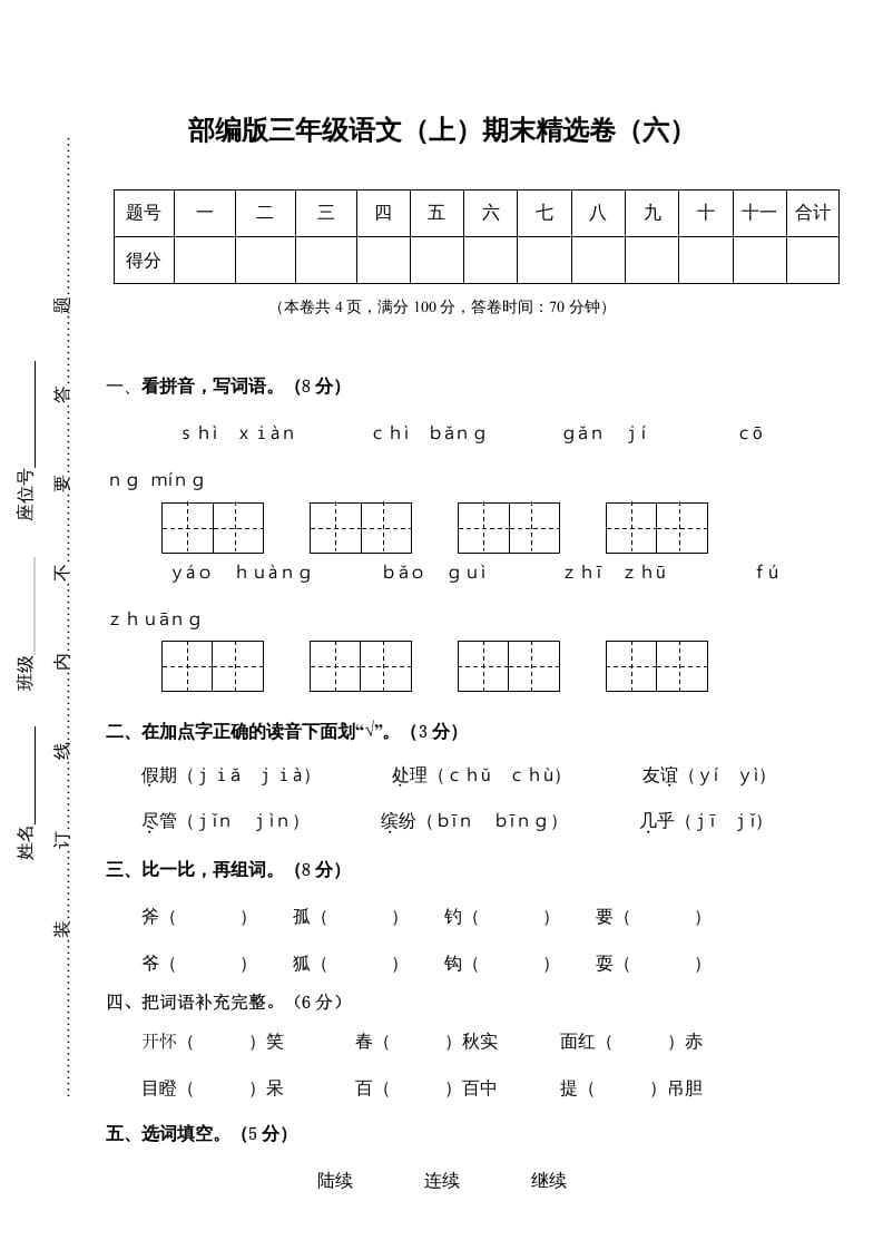 三年级语文上册期末练习(6)（部编版）-暖阳学科网