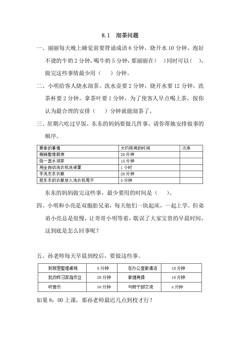 四年级数学上册8.1沏茶问题（人教版）-暖阳学科网