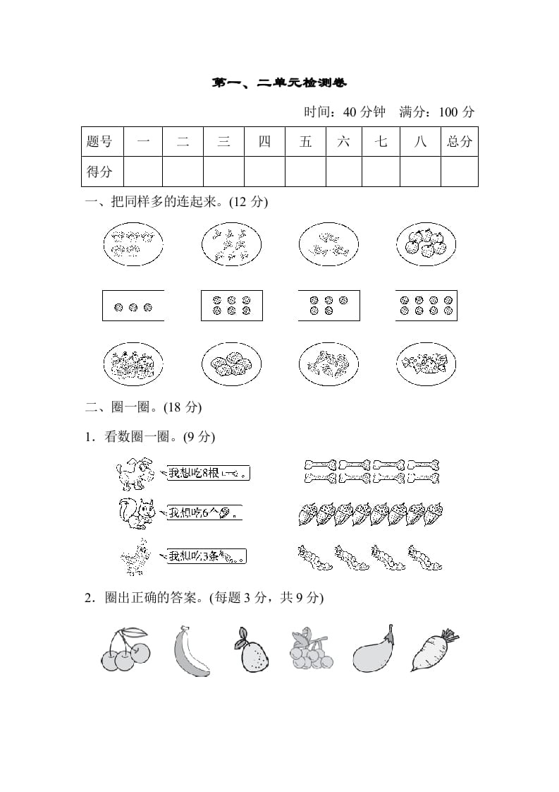 一年级数学上册第一、二单元检测卷（人教版）-暖阳学科网