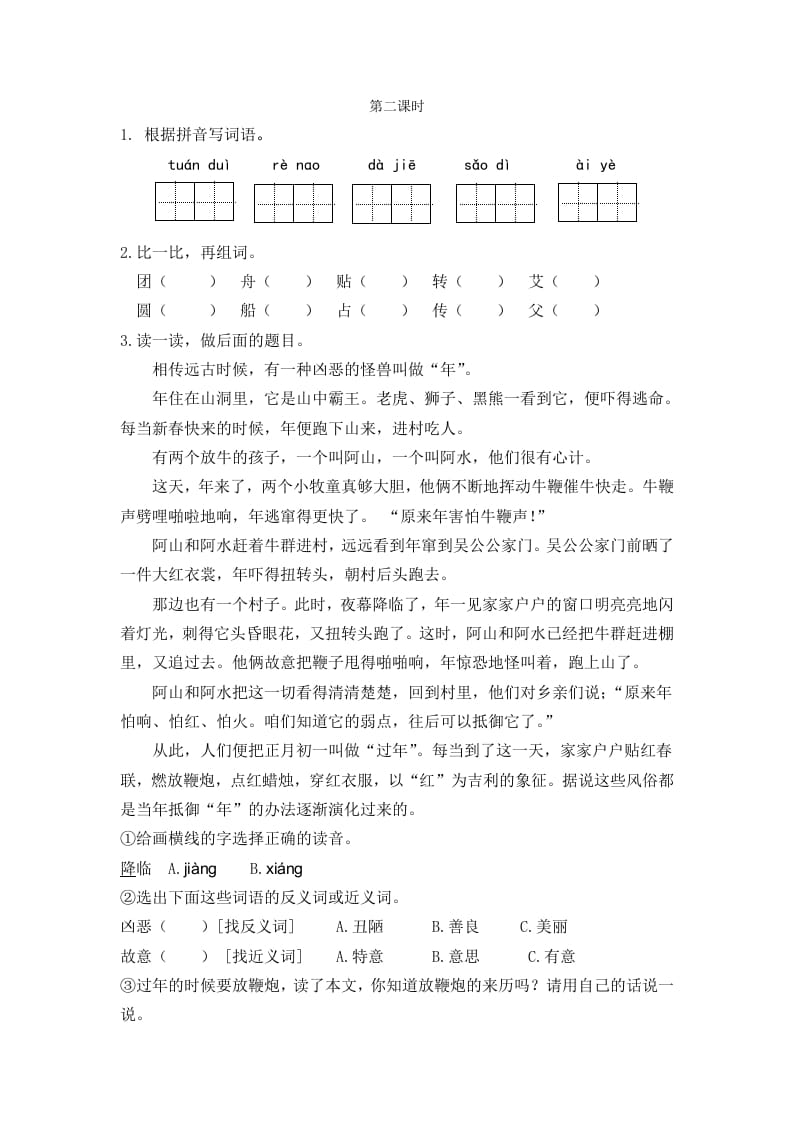 二年级语文下册识字2传统节日第二课时-暖阳学科网