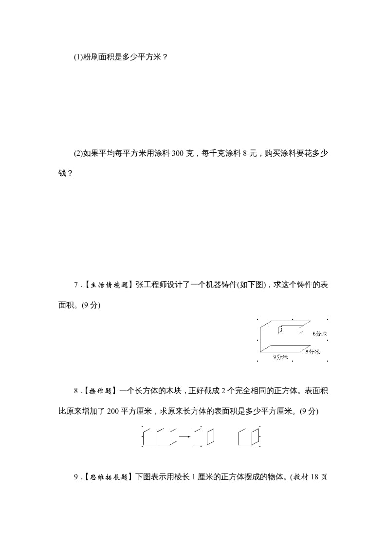 图片[3]-六年级数学上册课时测2.长方体和正方体的表面积1314（苏教版）-暖阳学科网