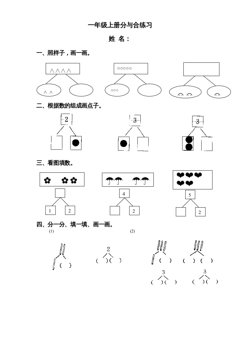 一年级数学上册《第7单元试题》分与合(3)（苏教版）-暖阳学科网