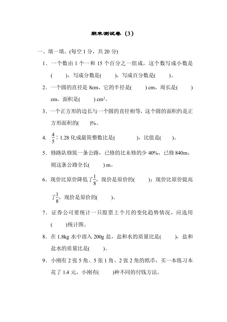 六年级数学上册期末测试卷（3）（北师大版）-暖阳学科网