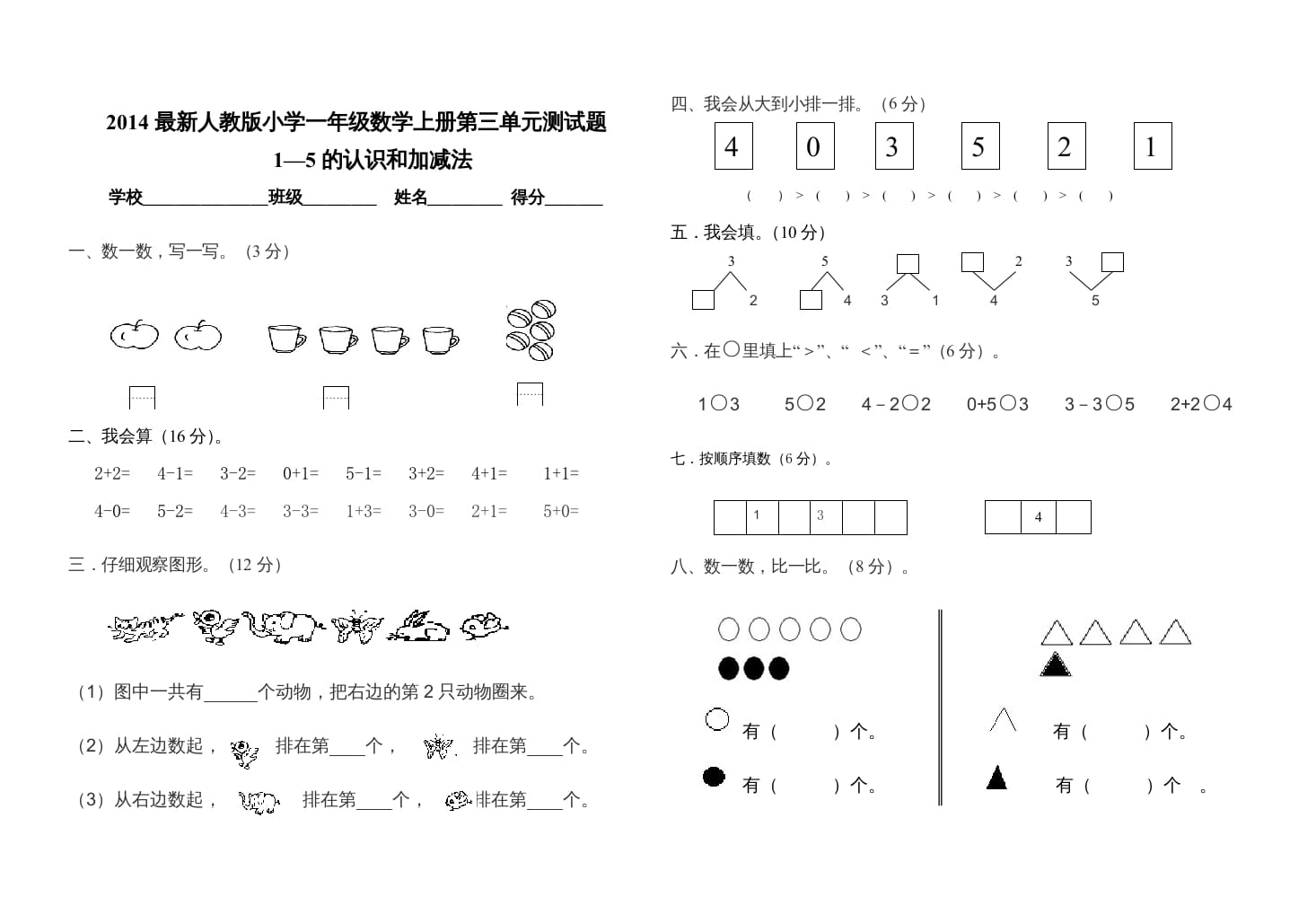 一年级数学上册第三单元测试卷（人教版）-暖阳学科网