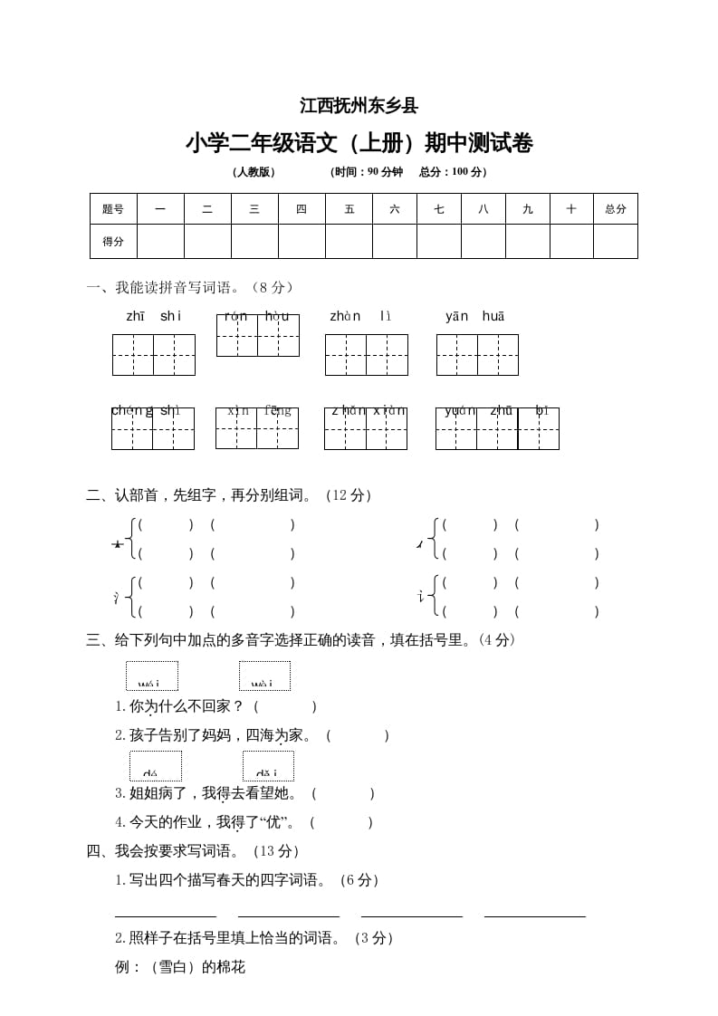 二年级语文上册江西抚州期中测试卷（部编）2-暖阳学科网