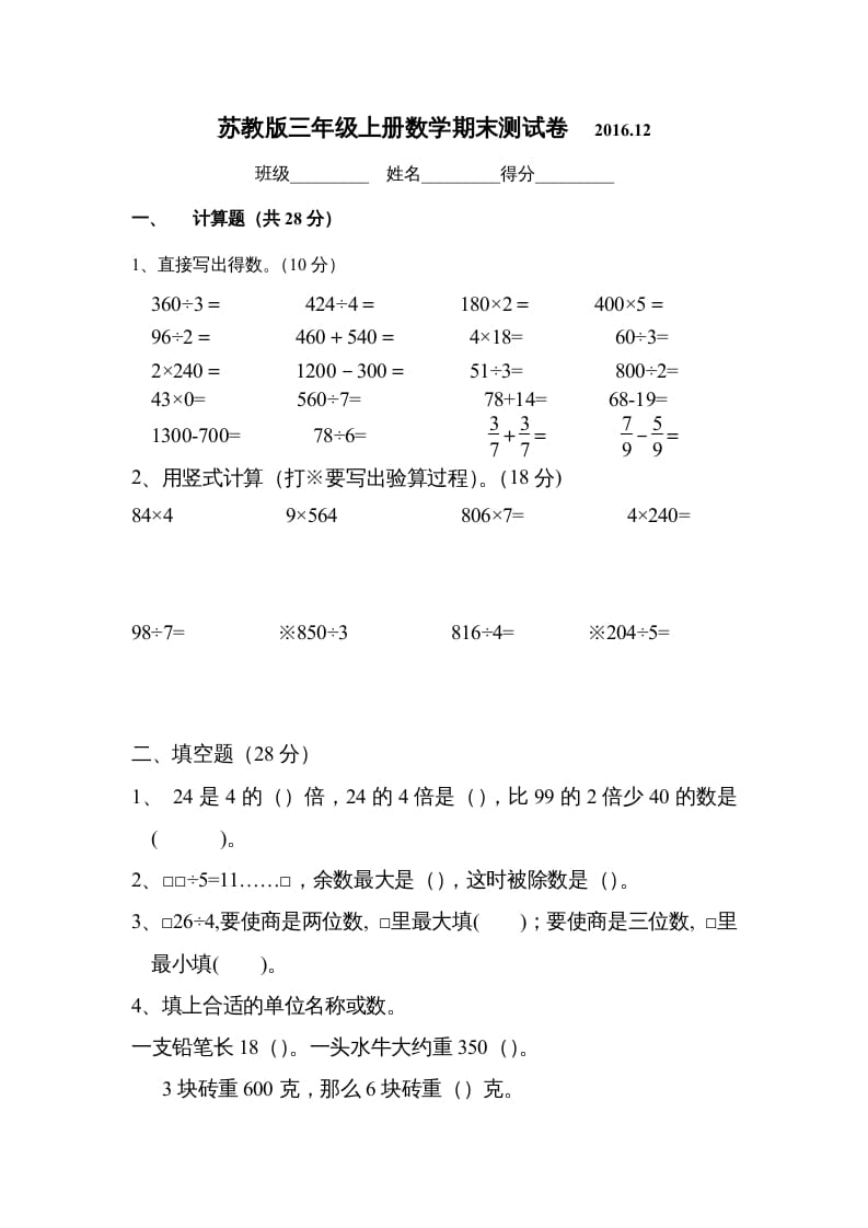 三年级数学上册2016.12最新三上期末试卷（苏教版）-暖阳学科网