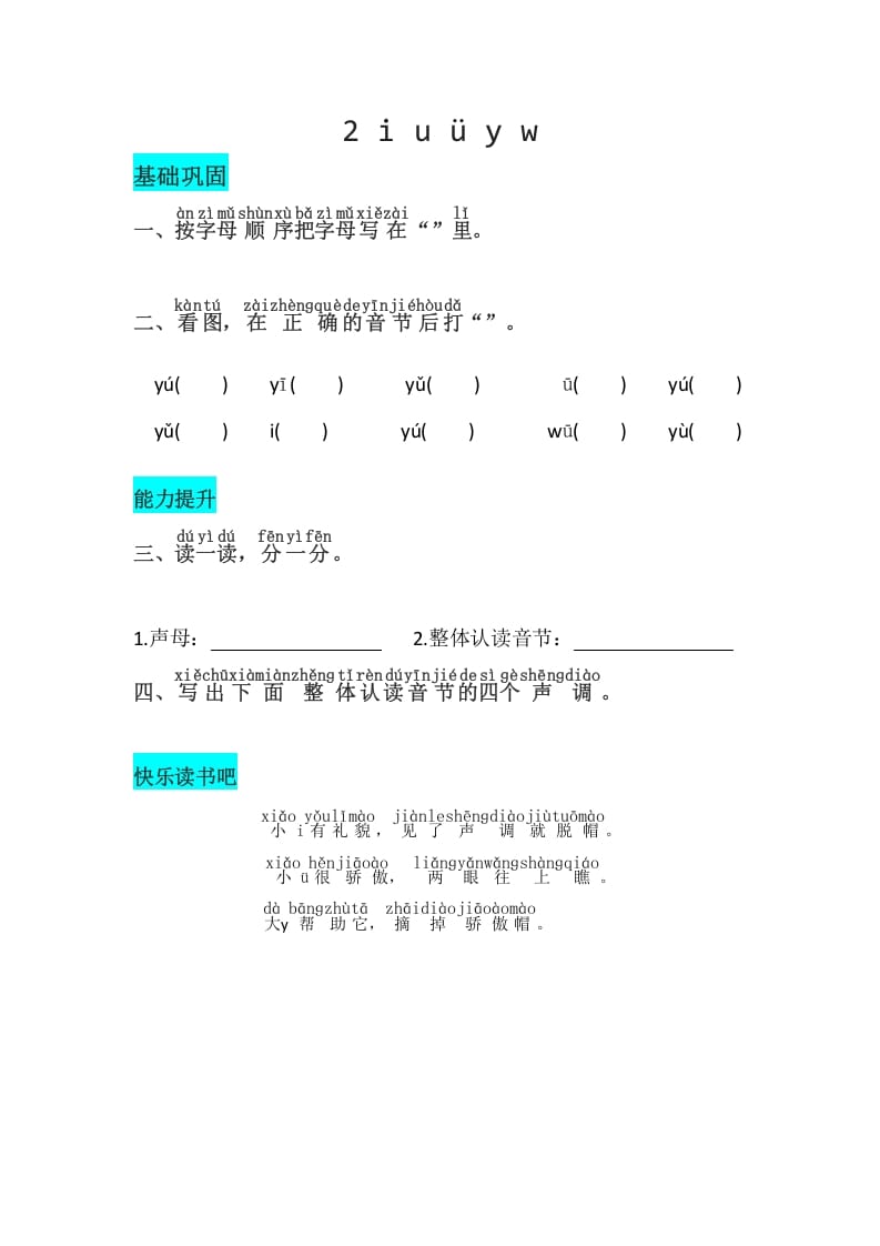 一年级语文上册2《iuüyw》同步练习（部编版）-暖阳学科网