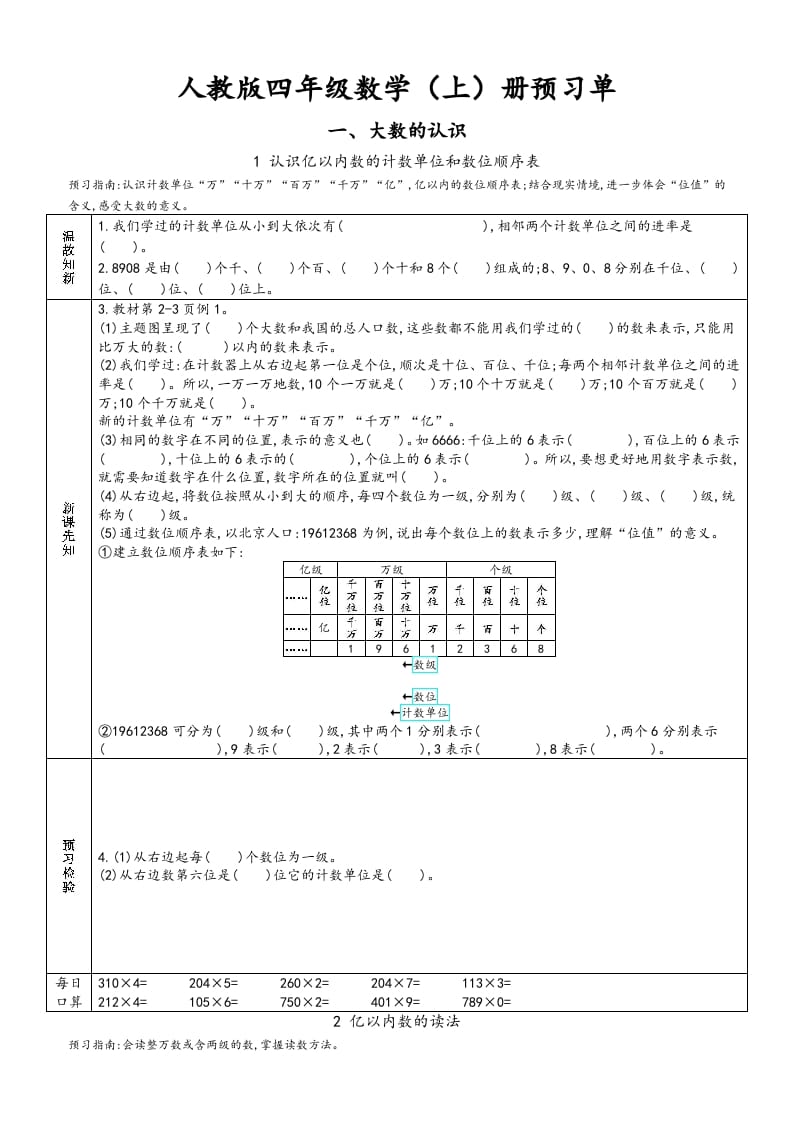 四年级数学上册新人教版预习单（人教版）-暖阳学科网