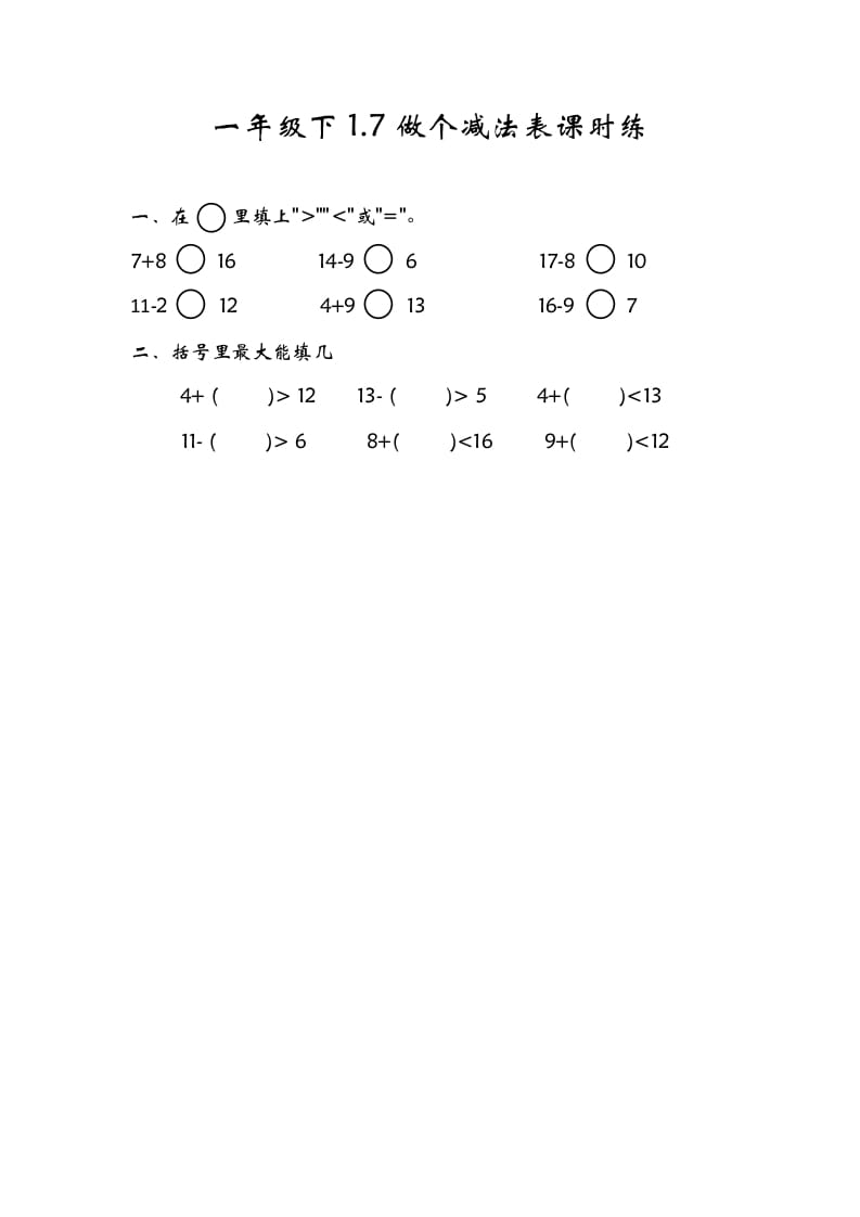 一年级数学下册1.7做个减法表-暖阳学科网