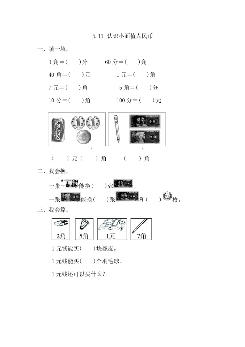 一年级数学下册5.1.1认识小面值人民币-暖阳学科网