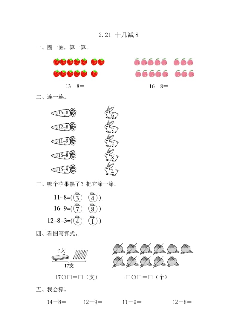 一年级数学下册2.2.1十几减8-暖阳学科网