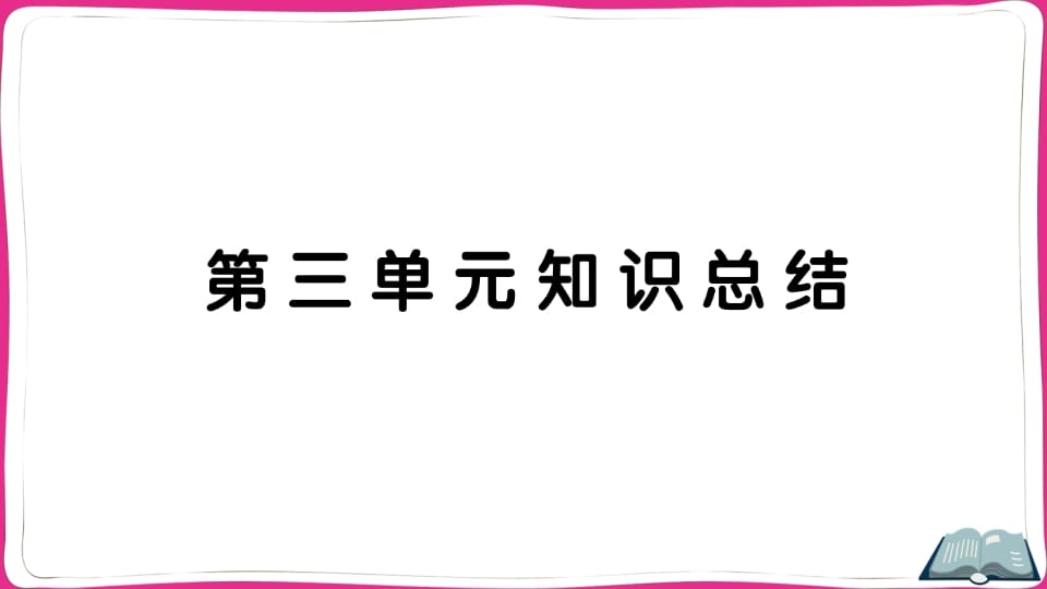 五年级语文上册第三单元知识总结（部编版）-暖阳学科网