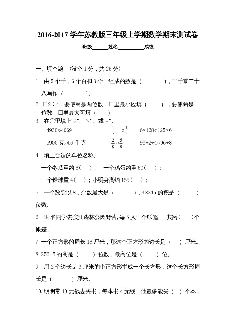 三年级数学上册期末试卷5套（无答案）（苏教版）-暖阳学科网