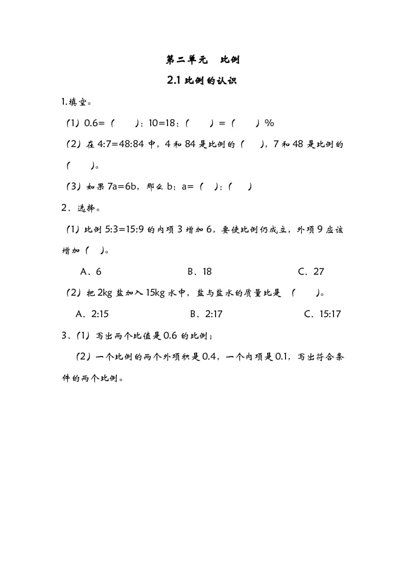 六年级数学下册2.1比例的认识-暖阳学科网