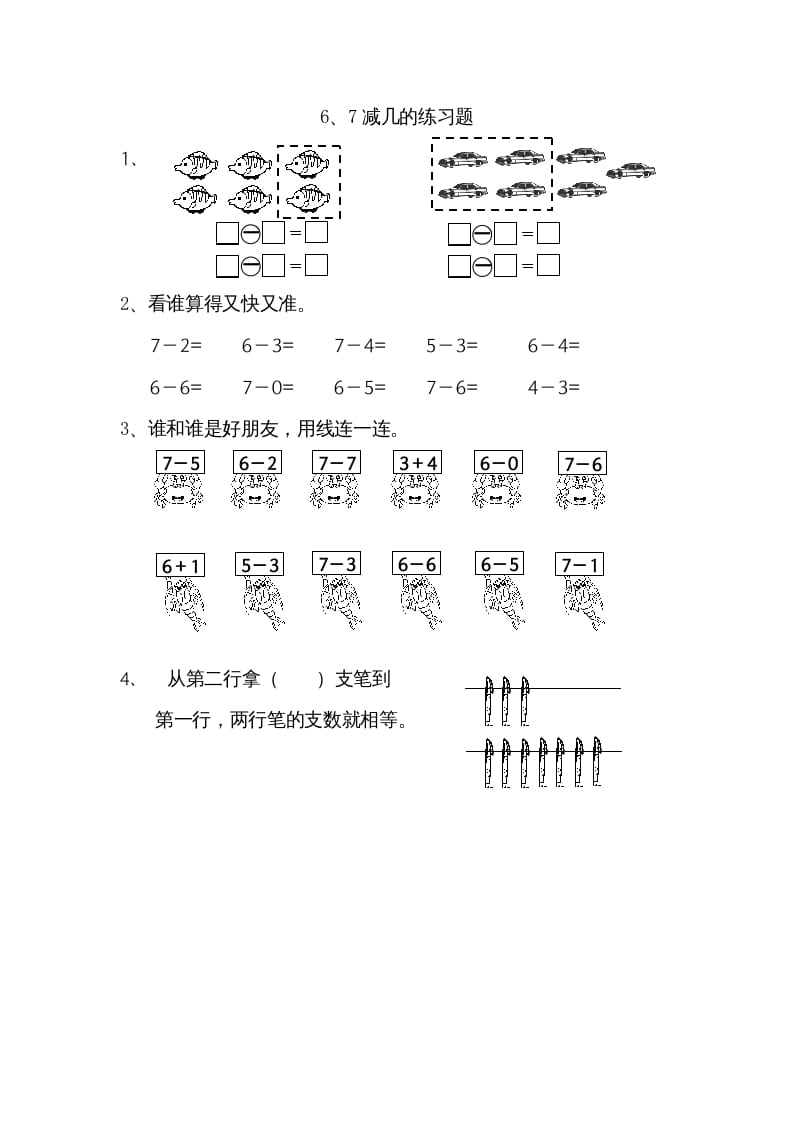 一年级数学上册8.56、7减几（苏教版）-暖阳学科网