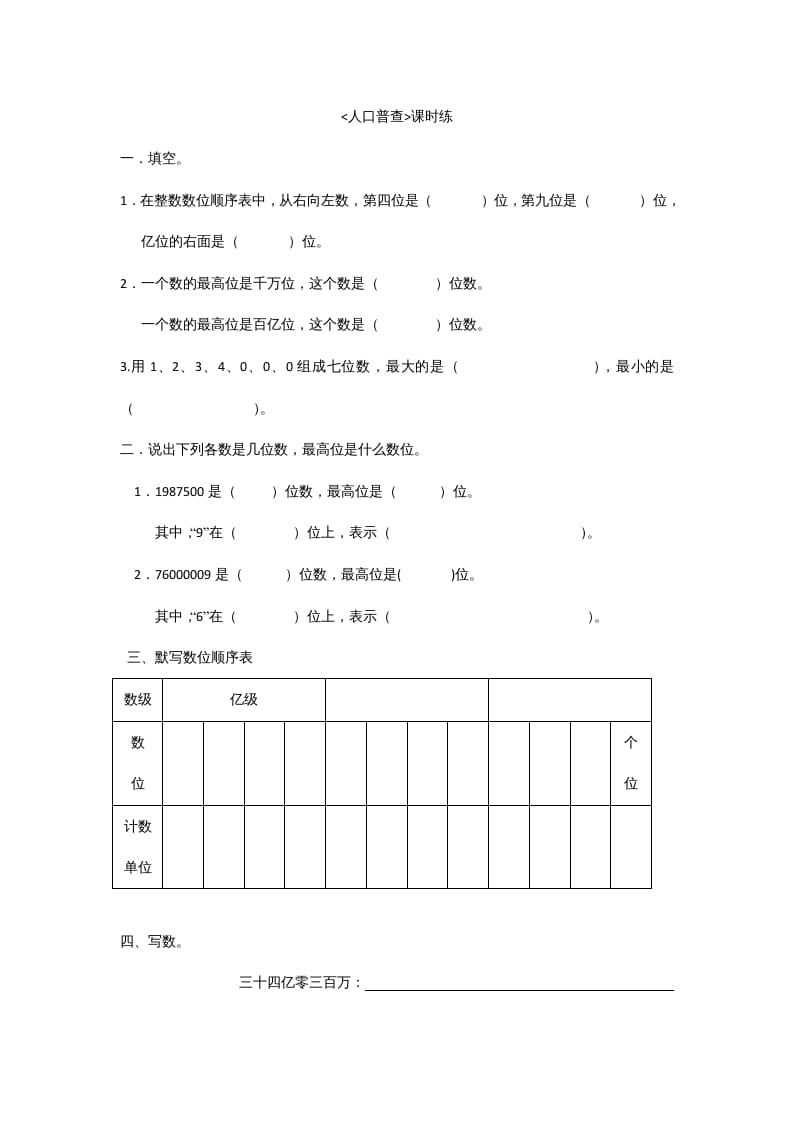 四年级数学上册1.3人口普查（北师大版）-暖阳学科网