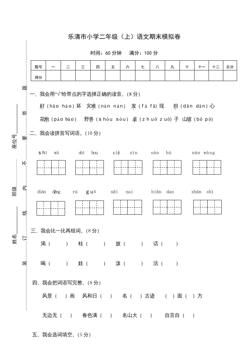 二年级语文上册乐清市（上）期末模拟卷（部编）2-暖阳学科网