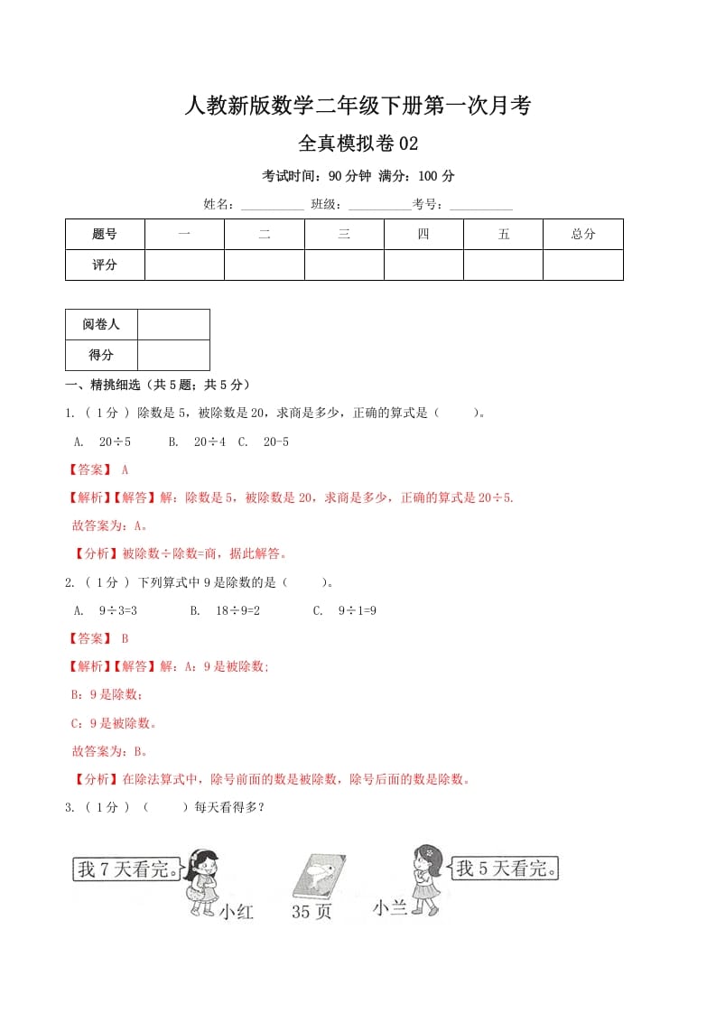 二年级数学下册第一次月考全真模拟卷02（解析）人教版-暖阳学科网