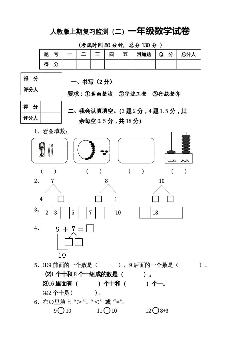 一年级数学上册期末试卷8（人教版）-暖阳学科网