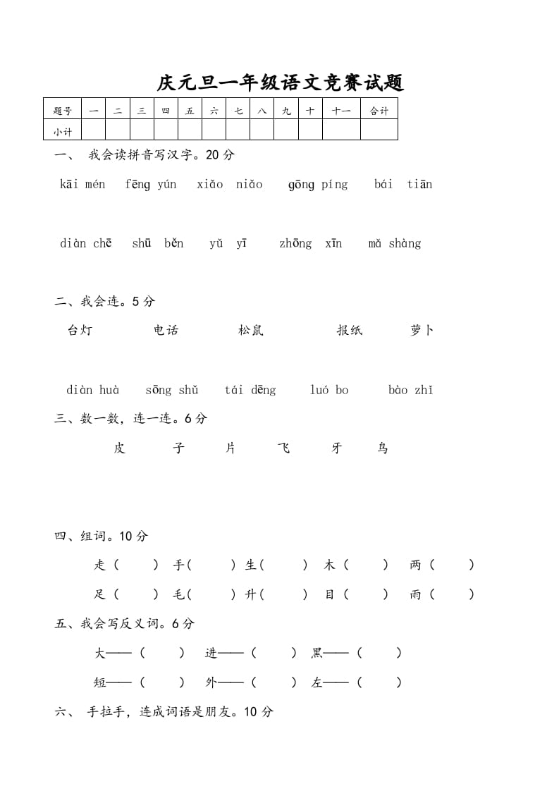 一年级语文上册庆元旦综合竞赛题（部编版）-暖阳学科网