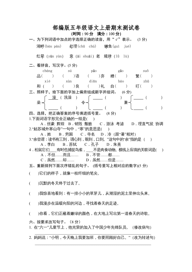 五年级语文上册期末测试卷3（部编版）-暖阳学科网