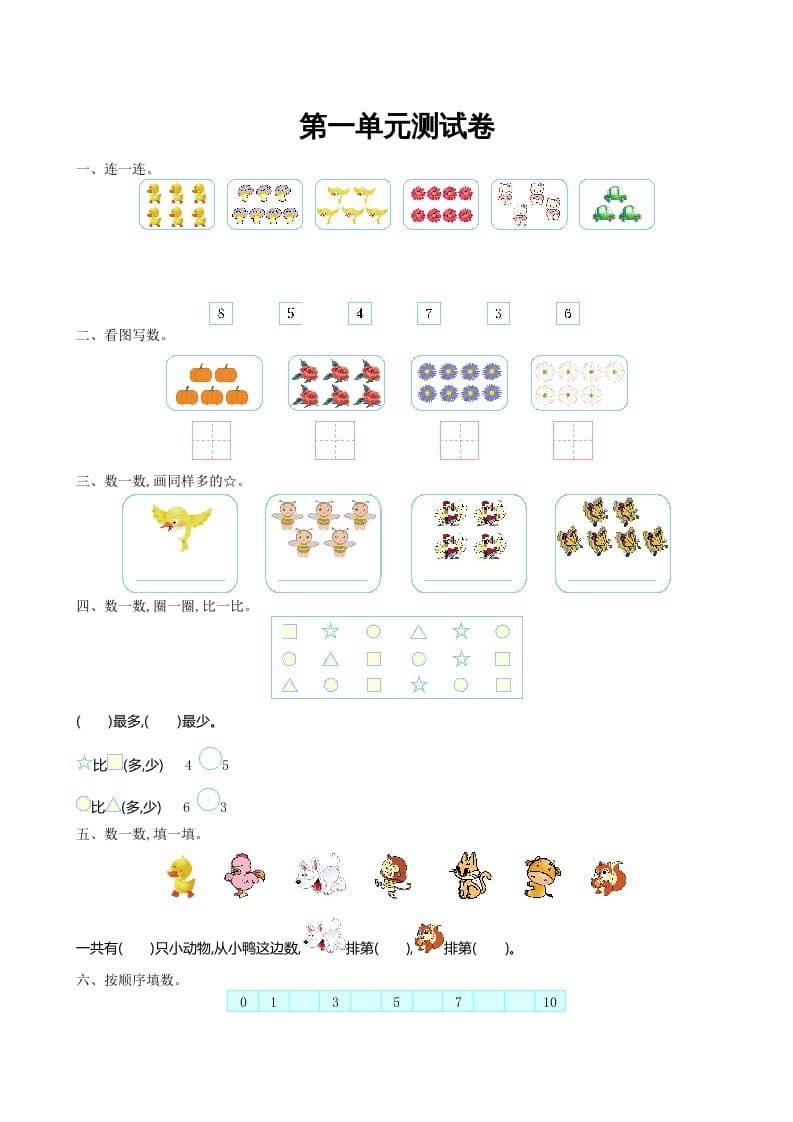 一年级数学上册第一单元测试卷及答案(北师大版)-暖阳学科网