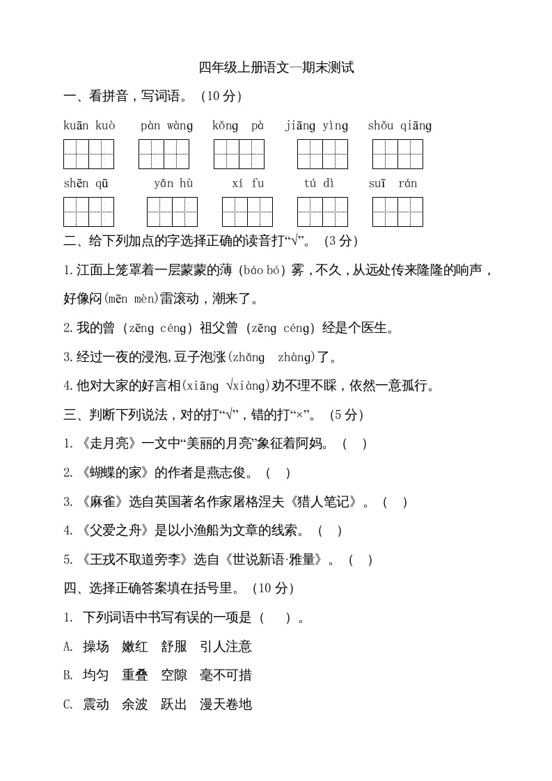 四年级语文上册（期末测试）(15)-暖阳学科网