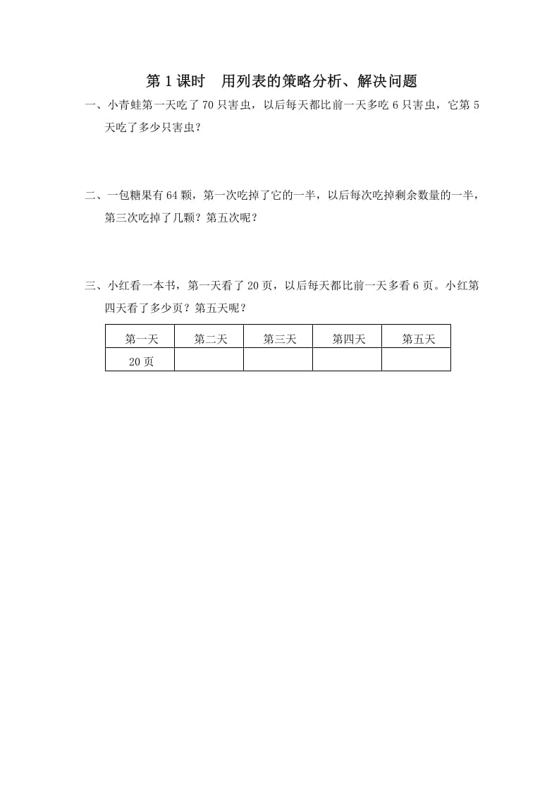 三年级数学上册第1课时用列表的策略分析、解决问题（苏教版）-暖阳学科网